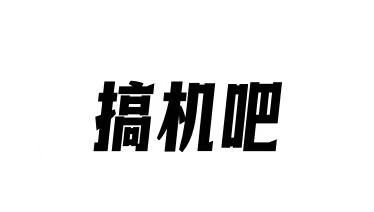 生命不息，折腾不止